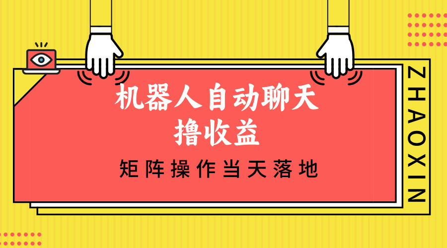 机器人自动聊天撸收益，单机日入500+矩阵操作当天落地-网创资源