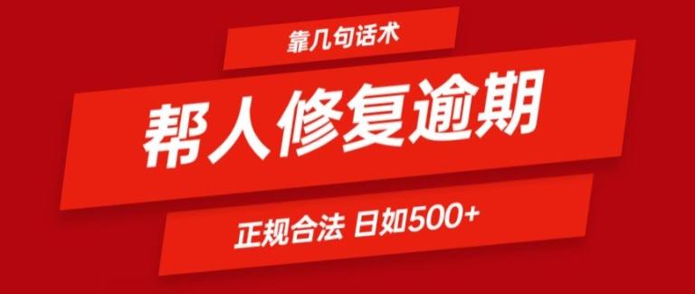 靠一套话术帮人解决逾期日入500+ 看一遍就会(正规合法)【揭秘】-网创资源