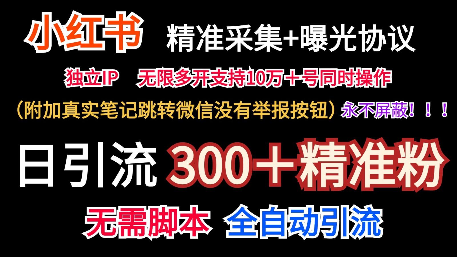 小红薯精准采集＋无限曝光＋真实笔记跳转微信，永不屏蔽(日引300＋精准粉)-网创资源