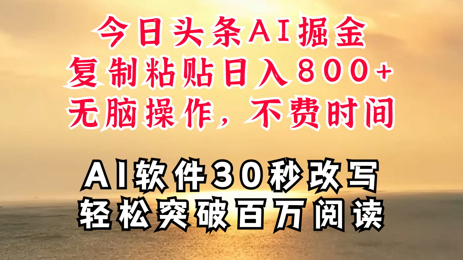 今日头条AI掘金，软件一件写文复制粘贴无脑操作，利用碎片化时间也能做到日入四位数-网创资源