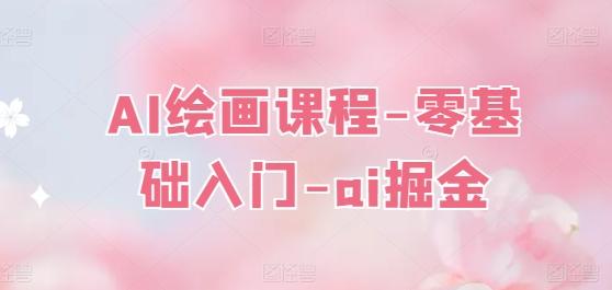AI绘画课程-零基础入门-ai掘金-网创资源