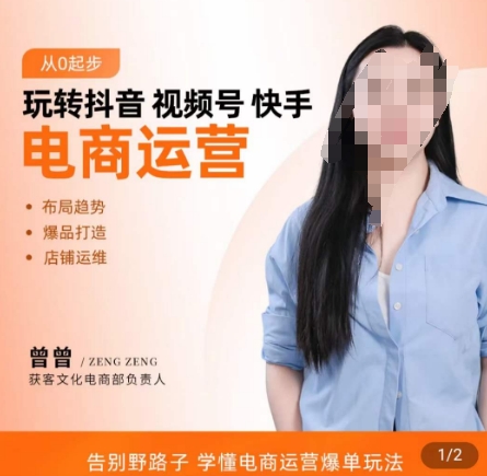 玩转抖音/视频号/快手电商运营，​告别野路子，学懂电商运营爆单玩法-网创资源