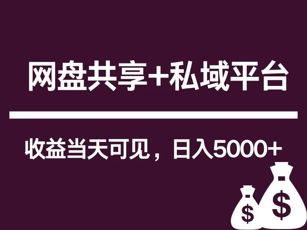 新用户推荐网盘共享+私域平台，无需粉丝即可轻松起号，收益当天可见，单日已破5000+-网创资源