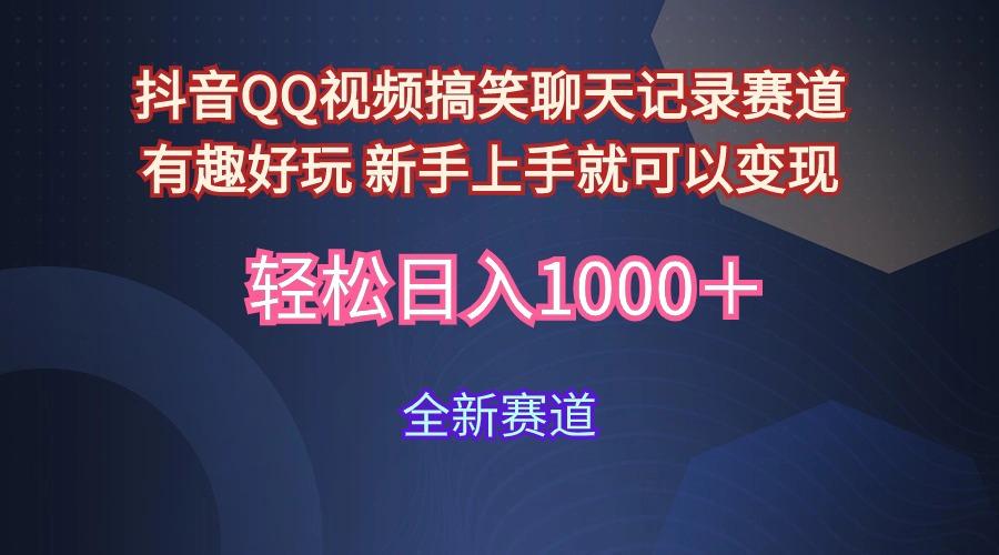 (9852期)抖音QQ视频搞笑聊天记录赛道 有趣好玩 新手上手就可以变现 轻松日入1000＋-网创资源