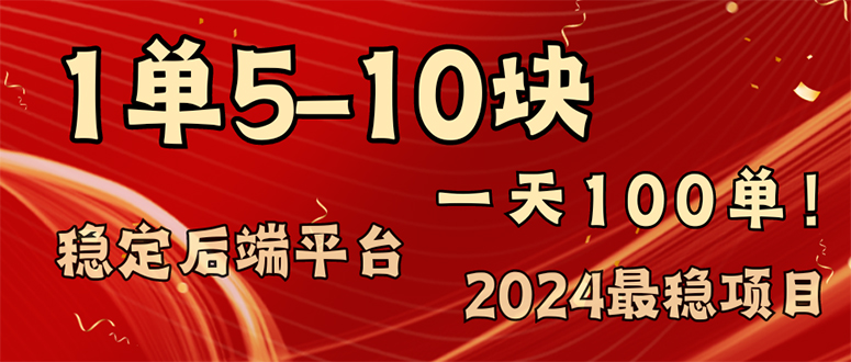 2024最稳赚钱项目，一单5-10元，一天100单，轻松月入2w+-网创资源