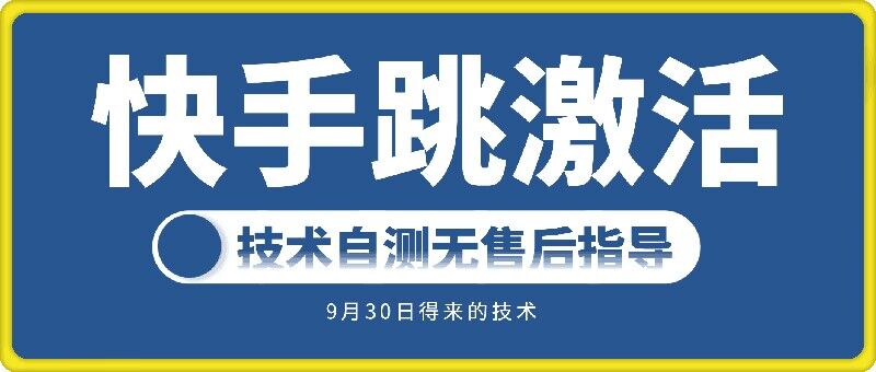 快手账号跳激活技术，技术自测-网创资源