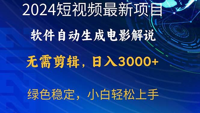 2024短视频项目，软件自动生成电影解说，日入3000+，小白轻松上手-网创资源