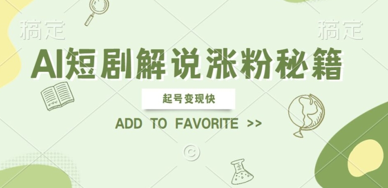 AI短剧解说涨粉，起号变现快， 操作简单，可以矩阵操作【揭秘】-网创资源