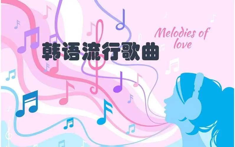 网易云韩语歌曲TOP200 mp3-网创资源