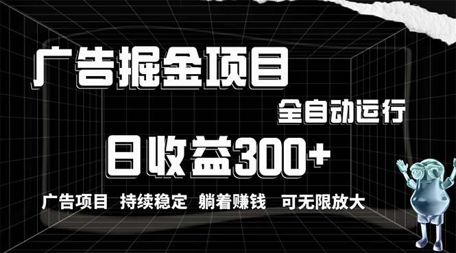 利用广告进行掘金，动动手指就能日入300+无需养机，小白无脑操作，可无…-网创资源