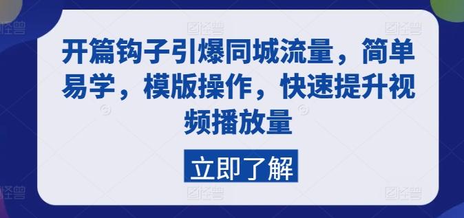 开篇钩子引爆同城流量，简单易学，模版操作，快速提升视频播放量-网创资源