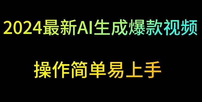 2024最新AI生成爆款视频，日入500+，操作简单易上手【揭秘】-网创资源