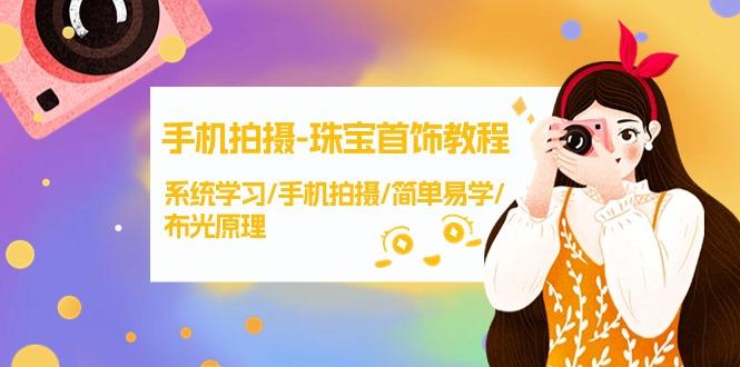 (9393期)手机拍摄-珠宝首饰教程，系统学习/手机拍摄/简单易学/布光原理-38节无水印-网创资源