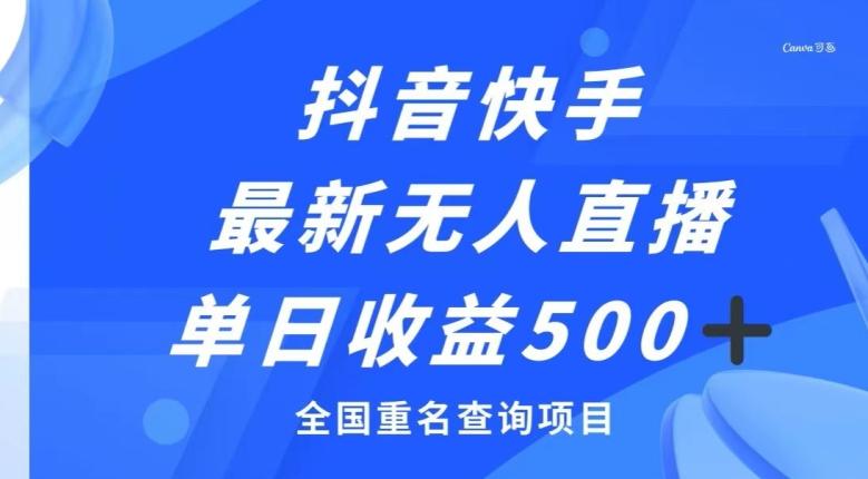抖音快手最新无人直播变现，全国重名查询项目，日赚500+-网创资源