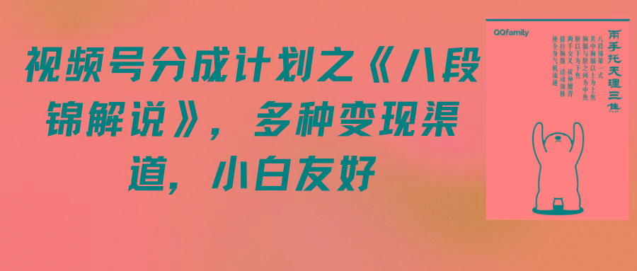 (9537期)视频号分成计划之《八段锦解说》，多种变现渠道，小白友好(教程+素材)-网创资源
