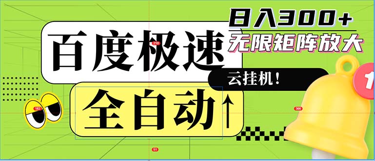 全自动！老平台新玩法，百度极速版，可无限矩阵，日入300+-网创资源