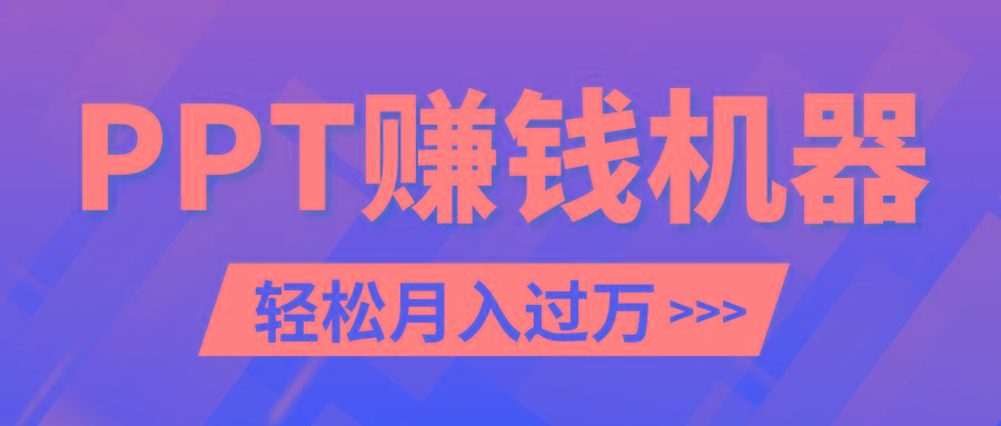 轻松上手，小红书ppt简单售卖，月入2w+小白闭眼也要做(教程+10000PPT模板)-网创资源