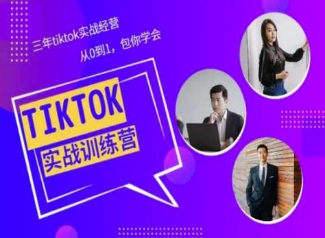 Tiktok美区实战经验课程分享，三年tiktok实战经营，从0到1包你学会-网创资源
