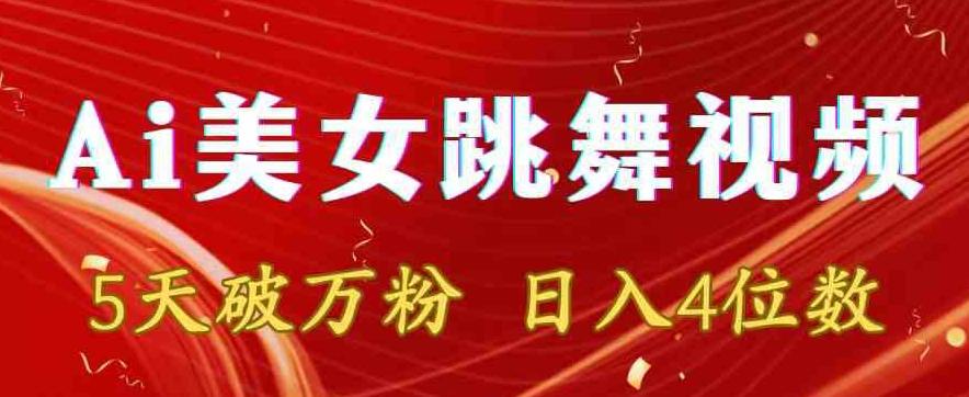 靠Ai美女跳舞视频，5天破万粉，日入4位数，多种变现方式【揭秘】-网创资源