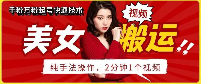 抖音美女搬运技术，手法操作，2分钟一个【揭秘】-网创资源