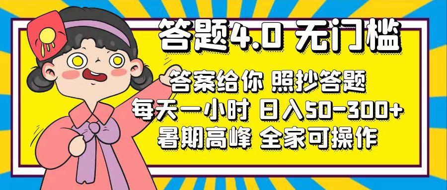 答题4.0，无门槛，答案给你，照抄答题，每天1小时，日入50-300+-网创资源