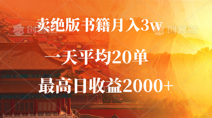 卖绝版书籍月入3W+，一单99，一天平均20单，最高收益日入2000+-网创资源