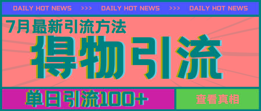 7月最新引方法，得物APP引流，单日引流100+【揭秘】-网创资源