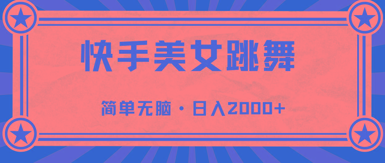 快手美女直播跳舞，0基础-可操作，轻松日入2000+-网创资源
