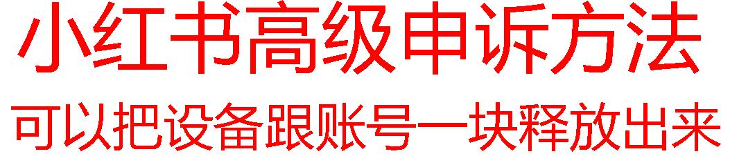 【最新】小红书高级解封账号及设备申诉方法-网创资源