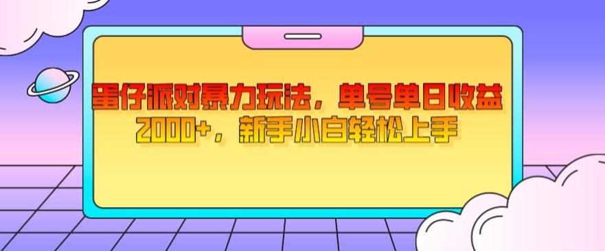蛋仔派对暴力玩法，单号单日收益2000+，新手小白轻松上手-网创资源