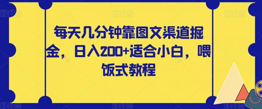 每天几分钟靠图文渠道掘金，日入200+适合小白，喂饭式教程【揭秘】-网创资源