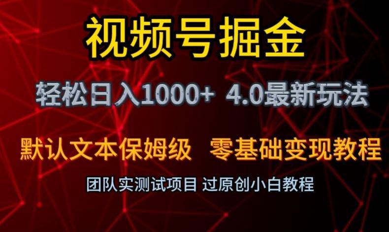 视频号掘金轻松日入1000+4.0最新保姆级玩法零基础变现教程【揭秘】-网创资源