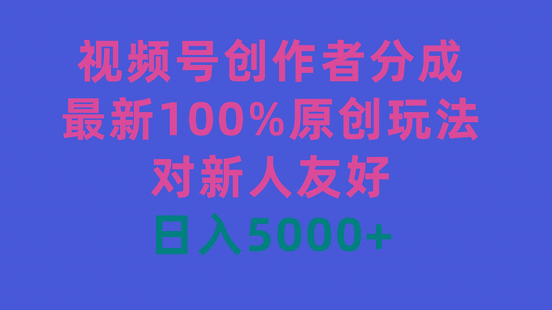 (9477期)视频号创作者分成，最新100%原创玩法，对新人友好，日入5000+-网创资源