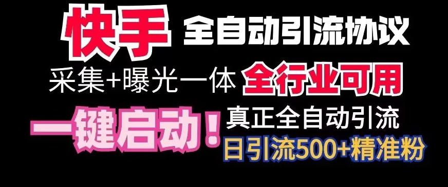 【全网首发】快手全自动截流协议，微信每日被动500+好友！全行业通用【揭秘】-网创资源