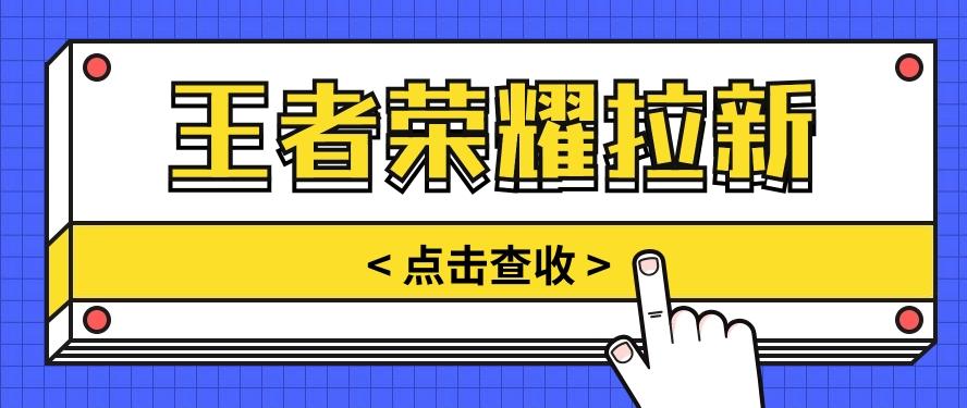 通过王者荣耀残局挑战拉新项目，8元/单。推广渠道多样，操作简单。-网创资源