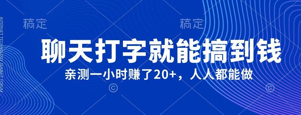 外面980带的项目，聊天打字就能搞到钱，亲测一小时赚了20+-网创资源