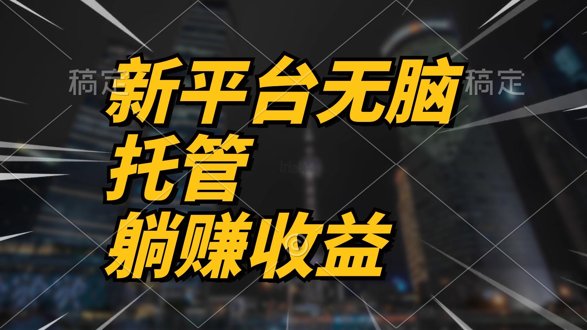 最新平台一键托管，躺赚收益分成 配合管道收益，日产无上限-网创资源