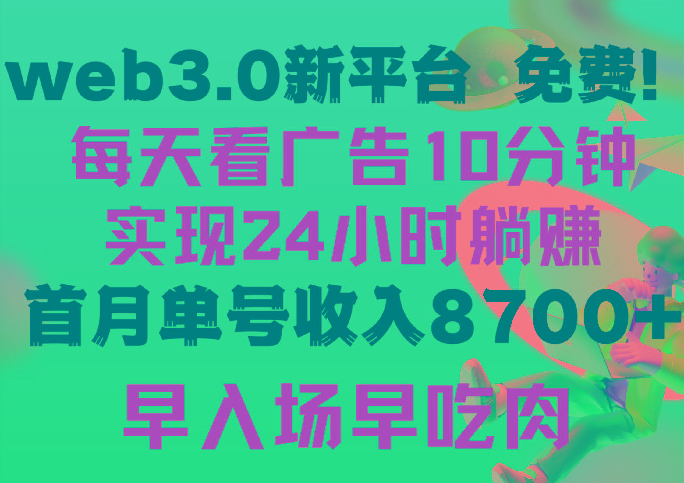 (9998期)每天看6个广告，24小时无限翻倍躺赚，web3.0新平台！！免费玩！！早布局…-网创资源