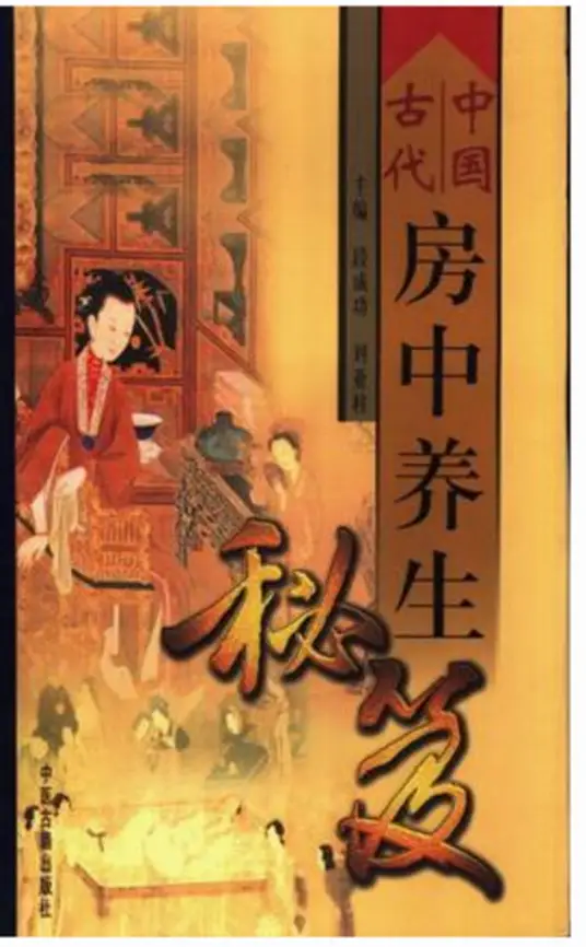 中国古代房中养生秘笈-网创资源