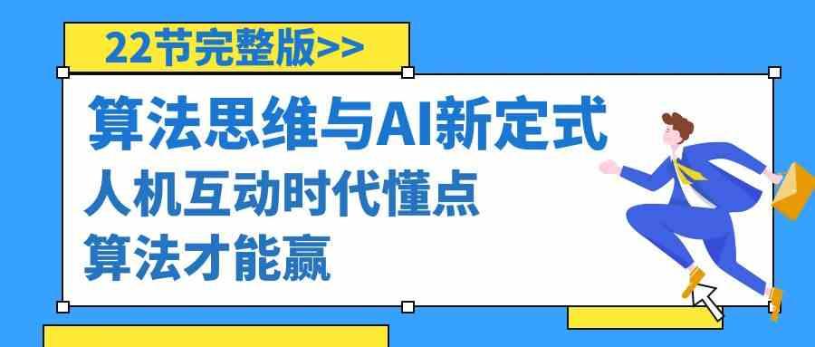 算法思维与围棋AI新定式，人机互动时代懂点算法才能赢(22节完整版)-网创资源