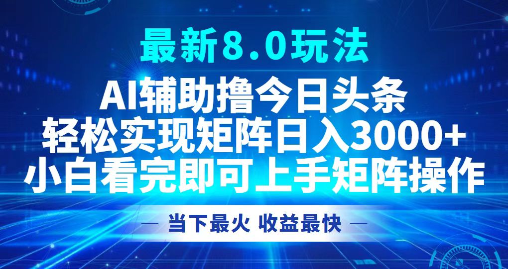 今日头条最新8.0玩法，轻松矩阵日入3000+-网创资源