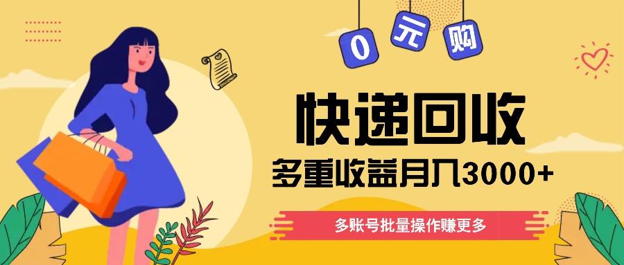 快递回收多重收益玩法，多账号批量操作，新手小白也能搬砖月入3000+！-网创资源