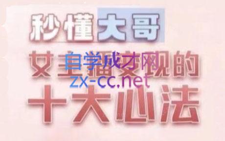 孙老师·主播心法-百万收入潜在规则-网创资源