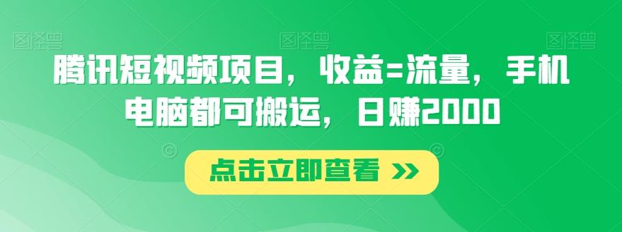 腾讯短视频项目，收益=流量，手机电脑都可搬运，日赚2000-网创资源