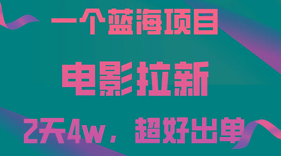 【蓝海项目】电影拉新，两天搞了近4w，超好出单，直接起飞-网创资源