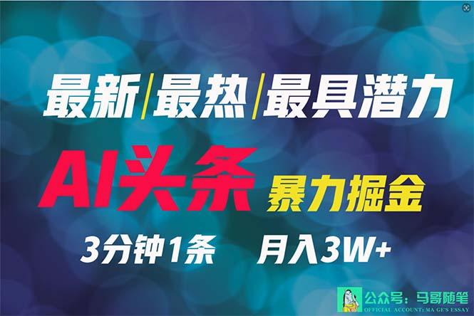 (9348期)2024年最强副业？AI撸头条3天必起号，一键分发，简单无脑，但基本没人知道-网创资源