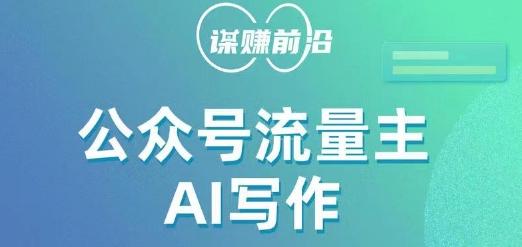 公众号流量主AI写作玩法，利用AI无脑式产出，适合新手小白-网创资源
