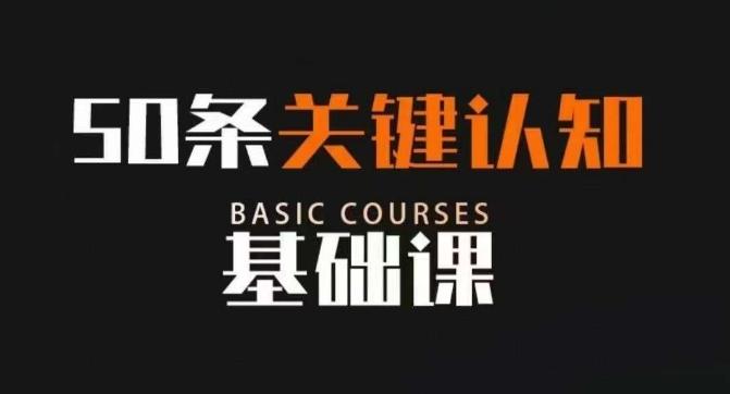 50条关键认知基础课，改变人生不是靠懂很多道理，而是关键认知-网创资源
