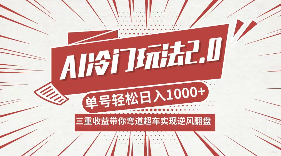 AI冷门玩法2.0升级版，分成收益+带货+收徒弟，多种变相方式，日入1000+…-网创资源