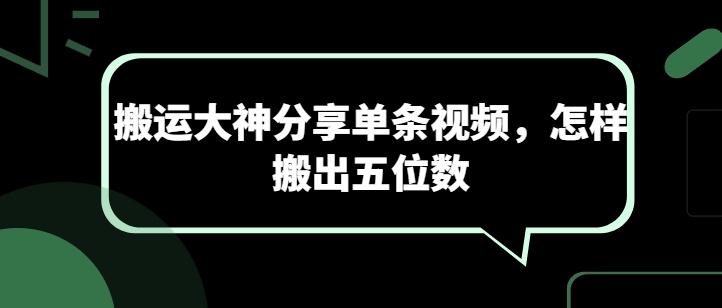 搬运大神分享单条视频，怎样搬出五位数-网创资源